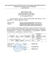 Образец документа по программе: безопасные методы и приемы выполнения работ при размещении, монтаже, техническом обслуживании и ремонте технологического оборудования (включая технологическое оборудование)
